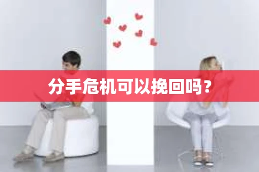 分手危机可以挽回吗？