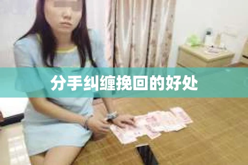 分手纠缠挽回的好处