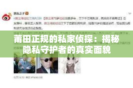 莆田正规的私家侦探：揭秘隐私守护者的真实面貌