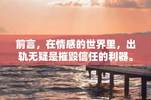 前言，在情感的世界里，出轨无疑是摧毁信任的利器。当一段关系因为出轨而陷入危机时，如何挽回天秤女友的心，成为许多人心中的难题。本文将为你揭秘挽回天秤女友的秘诀，助你重拾爱情