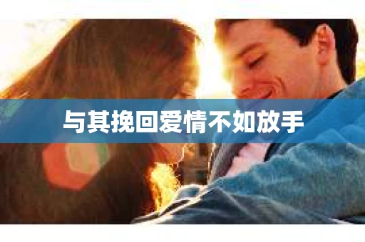 与其挽回爱情不如放手