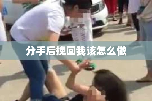 分手后挽回我该怎么做