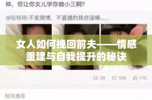 女人如何挽回前夫——情感重建与自我提升的秘诀