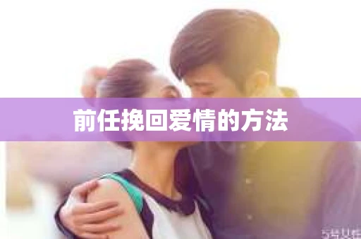 前任挽回爱情的方法