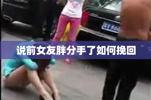 说前女友胖分手了如何挽回