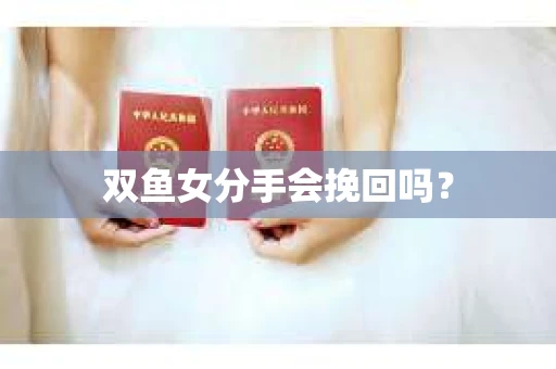 双鱼女分手会挽回吗？