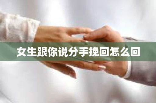 女生跟你说分手挽回怎么回