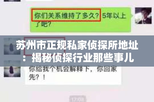 苏州市正规私家侦探所地址：揭秘侦探行业那些事儿