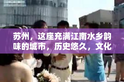 苏州，这座充满江南水乡韵味的城市，历史悠久，文化底蕴深厚。然而，在现代社会，人们的生活节奏加快，各种问题也随之而来。有时候，我们可能会遇到一些棘手的问题，需要借助专业人士的力量来解决。比如，有人会问：“苏州有没有靠谱的私家侦探？”今天，我就来和大家聊聊这个话题。