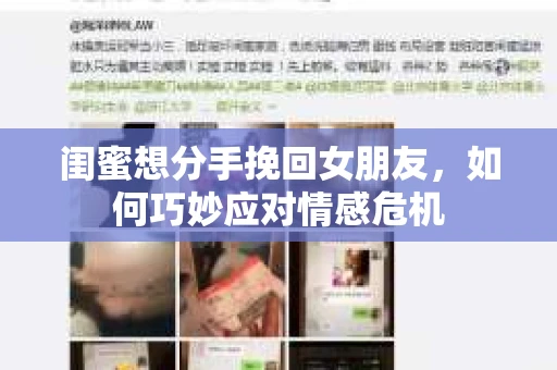 闺蜜想分手挽回女朋友，如何巧妙应对情感危机